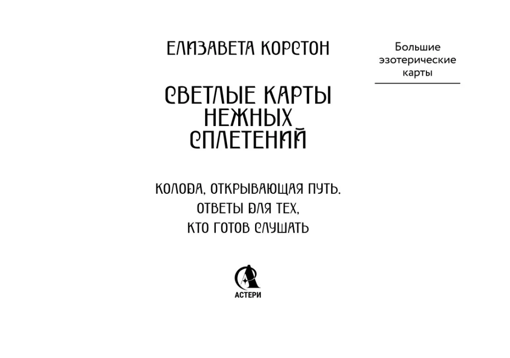 Светлые карты нежных сплетений. Колода, открывающая путь (44 карты). Ответы для тех, кто готов слушать